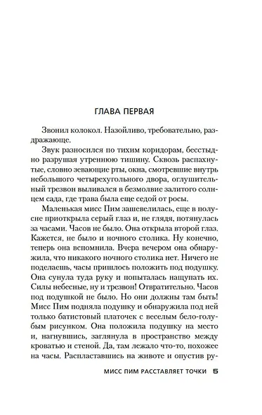 Мисс Пим расставляет точки - фото 10