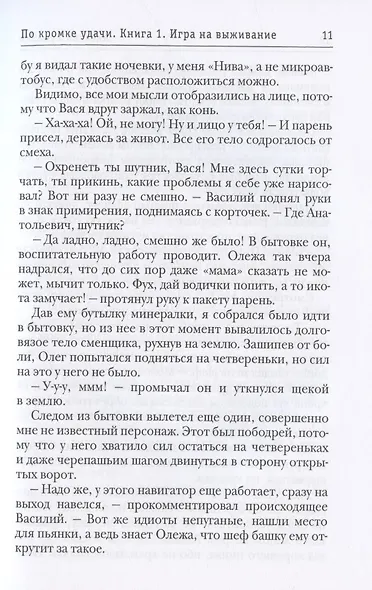 По кромке удачи. Кн. 1: Игра на выживание - фото 6