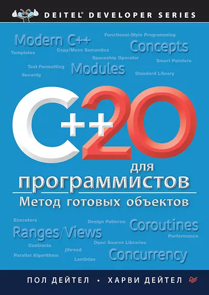 C++20 для программистов - фото 1