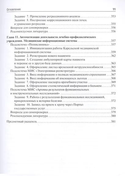 Медицинская информатика. Руководство к практическим занятиям - фото 10