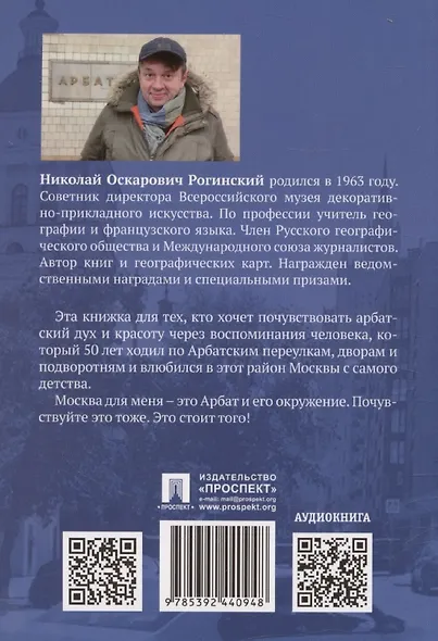 Путеводитель по Арбатским переулкам. От Смоленки до Кропотки (+аудиокнига) - фото 2