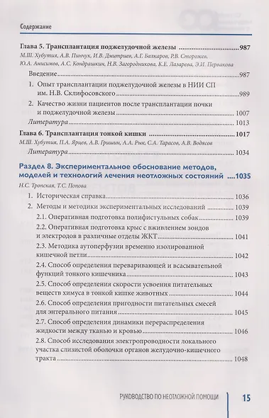 Руководство по неотложной медицине. Опыт НИИ скорой помощи им. Н.В. Склифосовского. Том 1 - фото 6
