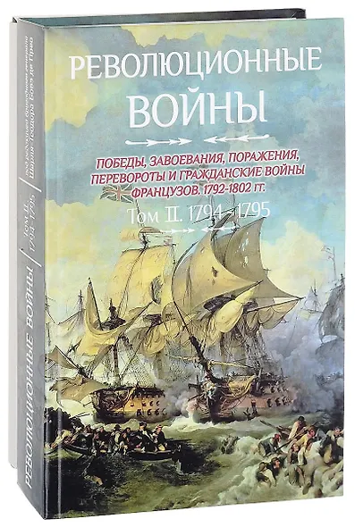 Революционные войны. Победы, завоевания, поражения, перевороты и гражданские войны французов. 1792-1802 гг. Том II. 1794-1795 + Карты - фото 1