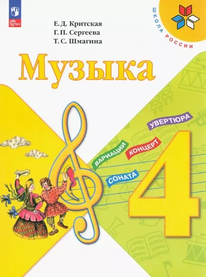 Музыка. Учебник. 4 класс - фото 1