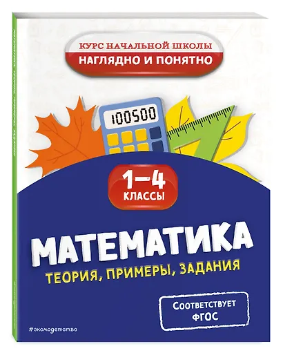 Математика. Теория, примеры, задания. 1-4 классы - фото 3