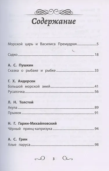 Хрестоматия по чтению "Сказки моря". Начальная школа (без сокращений) - фото 3