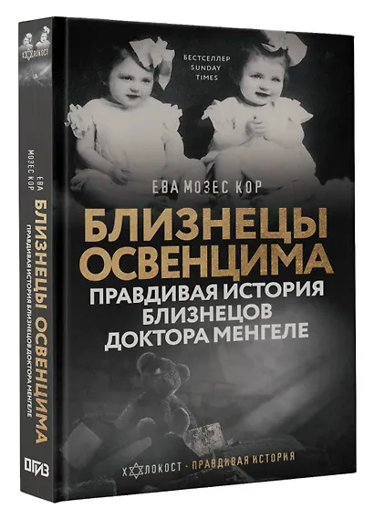 Близнецы Освенцима. Правдивая история близнецов доктора Менгеле - фото 3