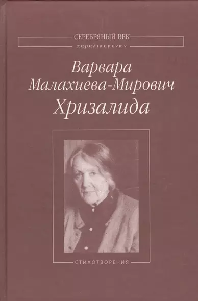 Хризалида Стихотворения (СеребВекПарал) Малахиева-Мирович - фото 1