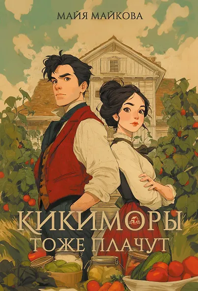 Кикиморы тоже плачут - фото 1