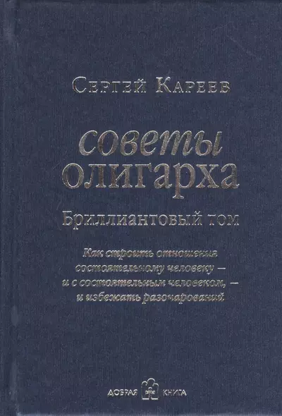 Советы олигарха. Как строить отношения состоятельному человеку - и с состоятельным человеком - и избежать разочарований (Бриллиантовый том) - фото 1