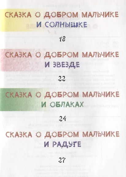 Сказки о добром мальчике / Е. Понкратова. - М. : Амрита-Русь, 2019. - 32 с.  60x84/16. - 16+. - ISBN 978-5-413-01879-8 (в обл.) - фото 3