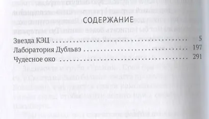 Собрание сочинений. В 8 т. Т. 6: Звезда КЭЦ. Лаборатория Дубльвэ. Чудесное око - фото 2