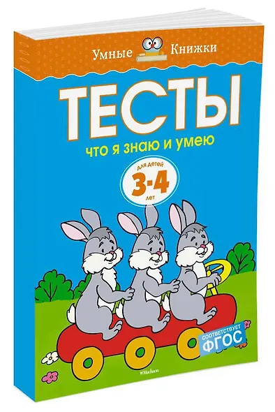 Что я знаю и умею. Тесты для детей 3 - 4 лет - фото 3