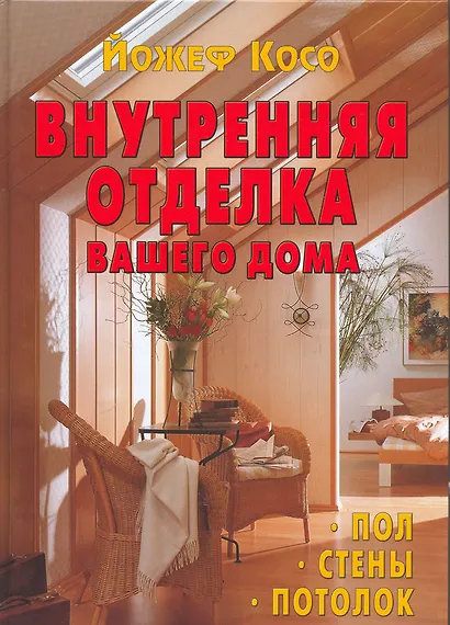 Внутренняя отделка вашего дома. Пол. Стены. Потолок - фото 1