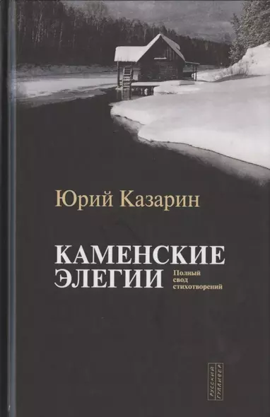 Каменские элегии. Полный свод стихотворений - фото 1