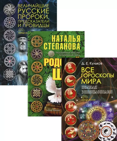 Щит от невзгод: Все гороскопы мира: Полная энциклопедия. Родовой щит. Величайшие рус. пророки, предс. и провидцы (комп.3 книг) - фото 1