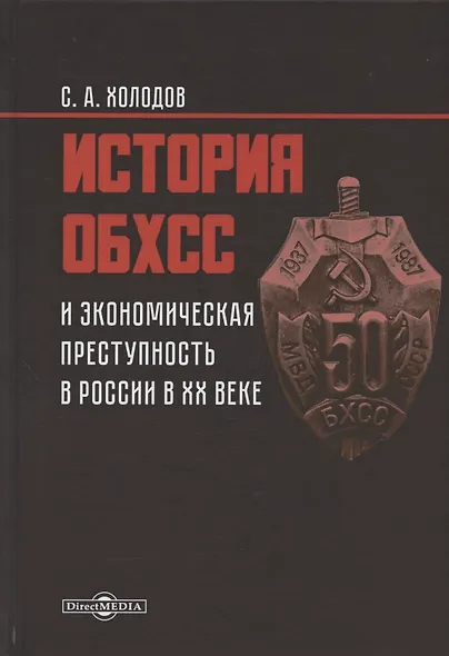 История ОБХСС и экономическая преступность в России в ХХ веке - фото 1