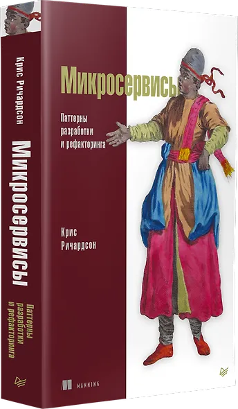 Микросервисы. Паттерны разработки и рефакторинга - фото 2