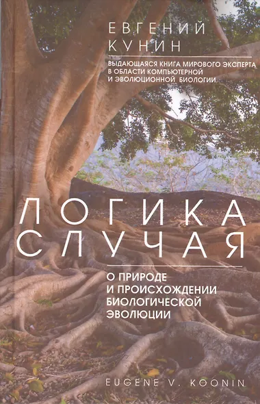 Логика случая. О природе и происхождении биологической эволюции - фото 1