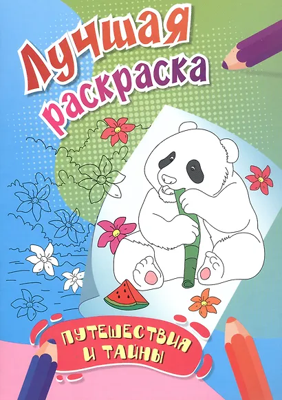 Путешествия и тайны. Лучшая раскраска - фото 1