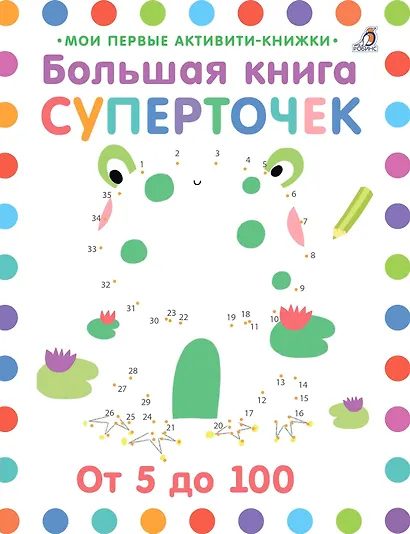 Большая книга суперточек. От 5 до 100 - фото 1