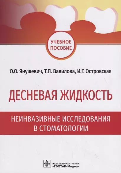 Десневая жидкость. Неинвазивные исследования в стоматологии. Учебное пособие - фото 1