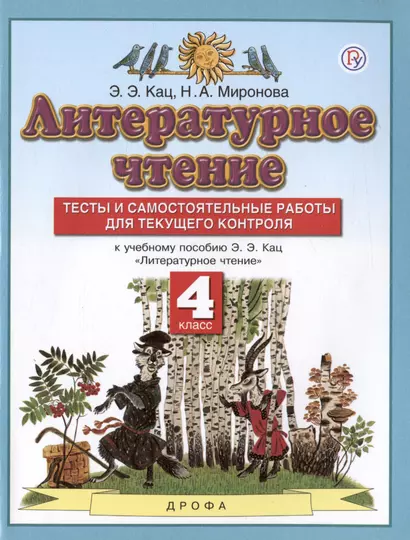 Литературное чтение. 4 класс. Тесты и самостоятельные работы для текущего контроля. К учебному пособию Э.Э. Кац "Литературное чтение" - фото 1