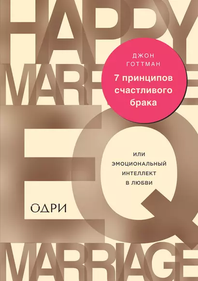 7 принципов счастливого брака, или Эмоциональный интеллект в любви - фото 1