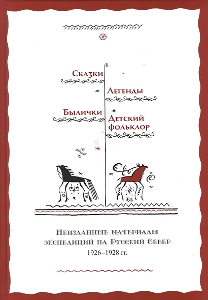 Сказки Легенды Былички Детский фольклор Неизданные материалы… (2 изд) Власов - фото 1