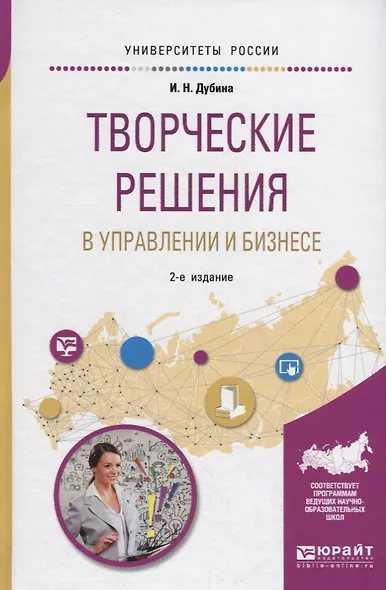 Творческие решения в управлении и бизнесе. Учебное пособие для прикладного бакалавриата - фото 1