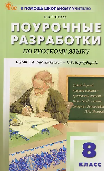 Русский язык. 8 класс. Поурочные разработки к УМК Т.А. Ладыженской - С.Г. Бархударова - фото 1