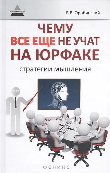 Чему все еще не учат на юрфаке: как думает юрист: стратегии мышления - фото 1