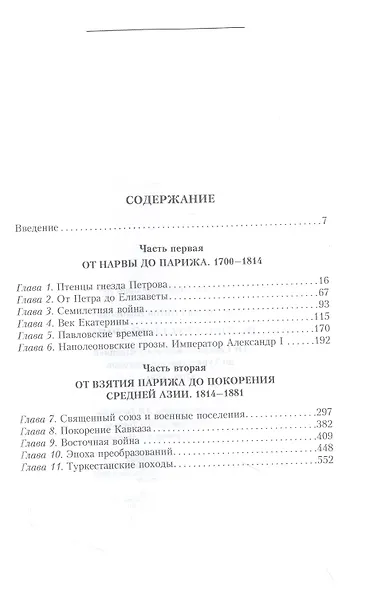 История русской армии. От Северной войны со Швецией до Туркестанских походов. 1700—1881 - фото 2