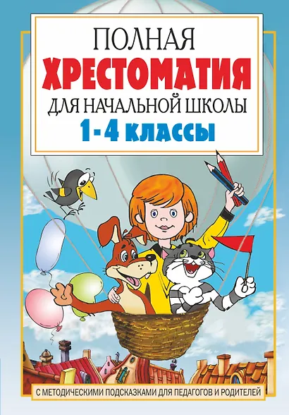 Полная хрестоматия для начальной школы. [1-4 классы]. В 2 книгах. Книга 1 - фото 1
