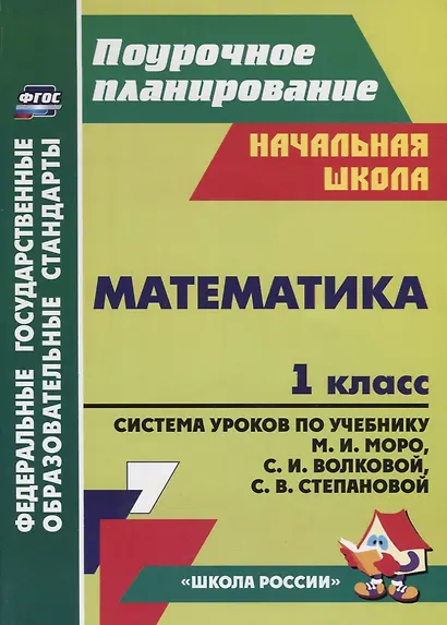 Математика. 1 класс. Система уроков по учебнику М.И. Моро, С.И. Волковой, С.В. Степановой - фото 2