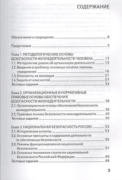 Безопасность жизнедеятельности: учеб. пособие - фото 2