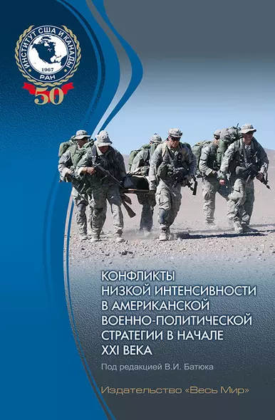 Конфликты низкой интенсивности в американской военно-политической стратегии в начале XXI века - фото 1