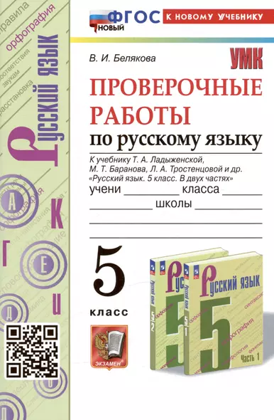 Проверочные работы по русскому языку. 5 класс. К учебнику Т.А. Ладыженской, М.Т. Баранова, Л.А. Тростенцовой и др. "Русский язык. 5 класс. В двух частях" - фото 1