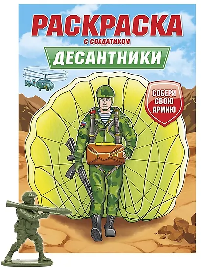 Раскраска с солдатиком. Десантники - фото 1