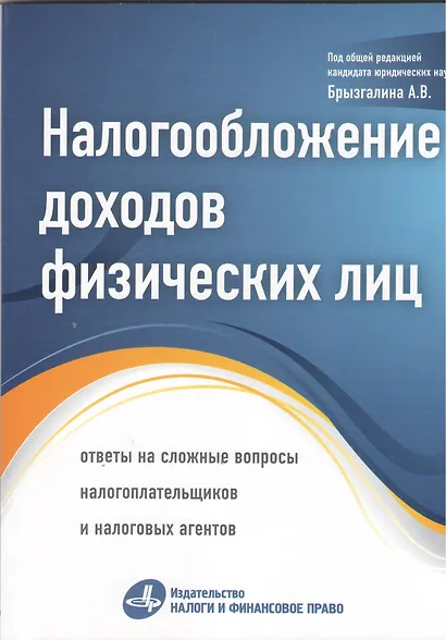 Налогообложение доходов физических лиц: ответы на сложные вопросы налогоплательщиков и налоговых агентов - фото 2