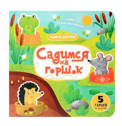 Садимся на горшок. Книга-сортер - фото 7