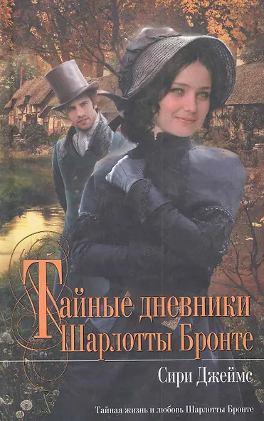 Тайные дневники Шарлотты Бронте - фото 1