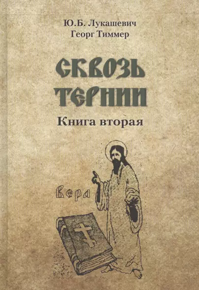 Сквозь тернии. Книга вторая. Епископ Роттердамский Дионисий (Лукин) и его роль в распространени православия в Голландии - фото 1