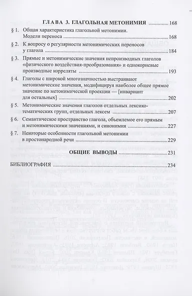 Метонимия в современном русском языке. Теоретические основания и модели реализации: монография - фото 4