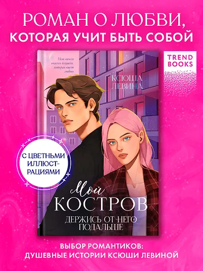 Мой Костров. Держись от него подальше - фото 1