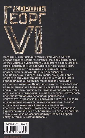 Король Георг VI. Жизнь и царствование наследника Виндзорской династии, главы Британской империи в годы Второй мировой войны - фото 2