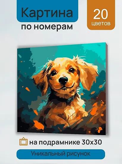 Холст с красками по номерам "Собаки. Добрая собачка", 30 х 30 см - фото 3