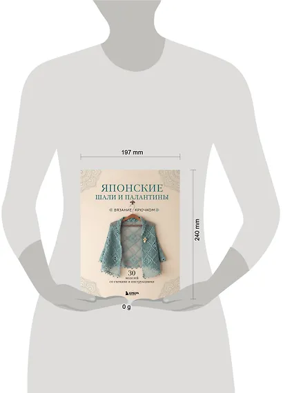 Японские шали и палантины. Вязание крючком. 30 моделей со схемами и инструкциями - фото 8
