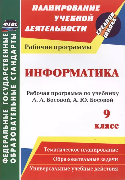 Информатика. 9 класс: рабочая программа по учебнику Л. Л. Босовой, А. Ю. Босовой. ФГОС - фото 1