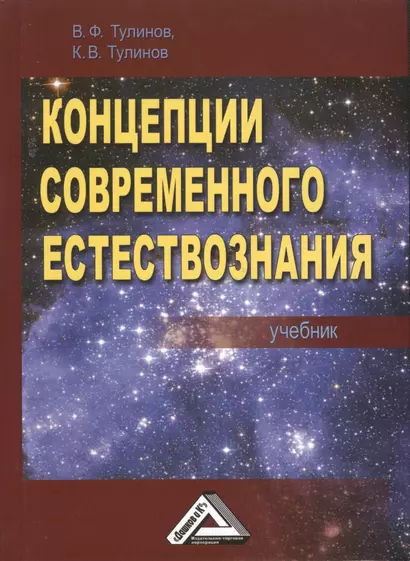 Концепции современного естествознания Учебник (3 изд) Тулинов (2016) - фото 1